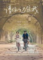 请记住我名字